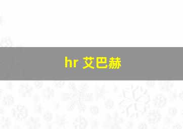 hr 艾巴赫